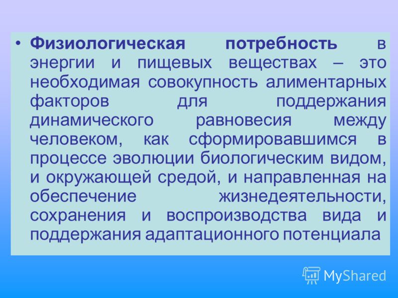 Физиологические потребности человека это. Физиологические потребности. Потребность в пищевых веществах и энергии. Факторы физиологической потребности в пищевых веществах и энергии. Что относится к физиологическим факторам?.