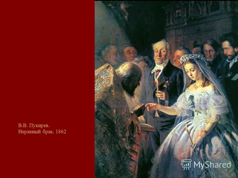 Пукирев неравный брак картина. Пукирев неравный брак 1862. Пукирев неравный брак. Василий Пукирев неравный брак 1862. Неравный брак пукирева.