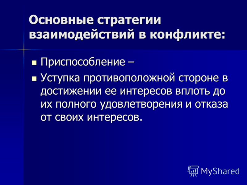 Приспособление поведение. Основные стратегии взаимодействий в конфликте приспособление. Приспособление уступка в конфликте. Приспособление в межличностных конфликтах. Стратегия уступки в конфликте.