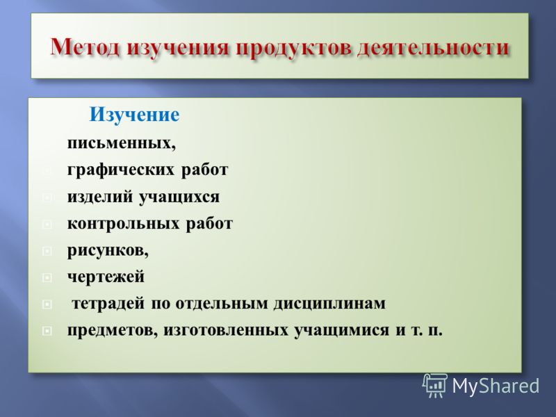 Изучение деятельности. Метод изучения продуктов деятельности. Метода изучения продуктов детской деятельности. Метод исследования продуктов деятельности. Методы изучения продуктов деятельности в психологии.