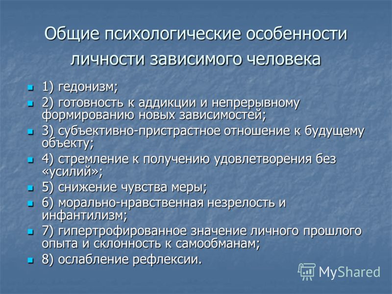 Индивидуально психологические особенности личности. Зависимая структура личности. Особенности личности зависимого человека. Черты зависимой личности. Характеристика аддиктивной личности.