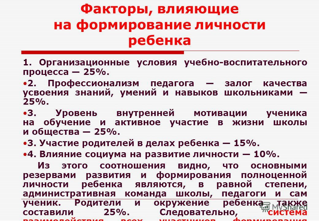 Как повлияло развитие. Факторы которые влияют на формирование личности. Факторы формирования личности ребенка. Факторы влияющие на становление личности ребенка. Факторы влияющие на формирование ребенка.