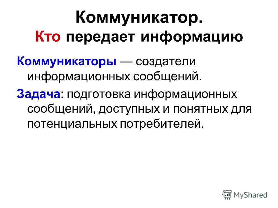 Коммуникатор это в психологии. Коммуникатор профессия. Научный коммуникатор. Профессиональный коммуникатор.