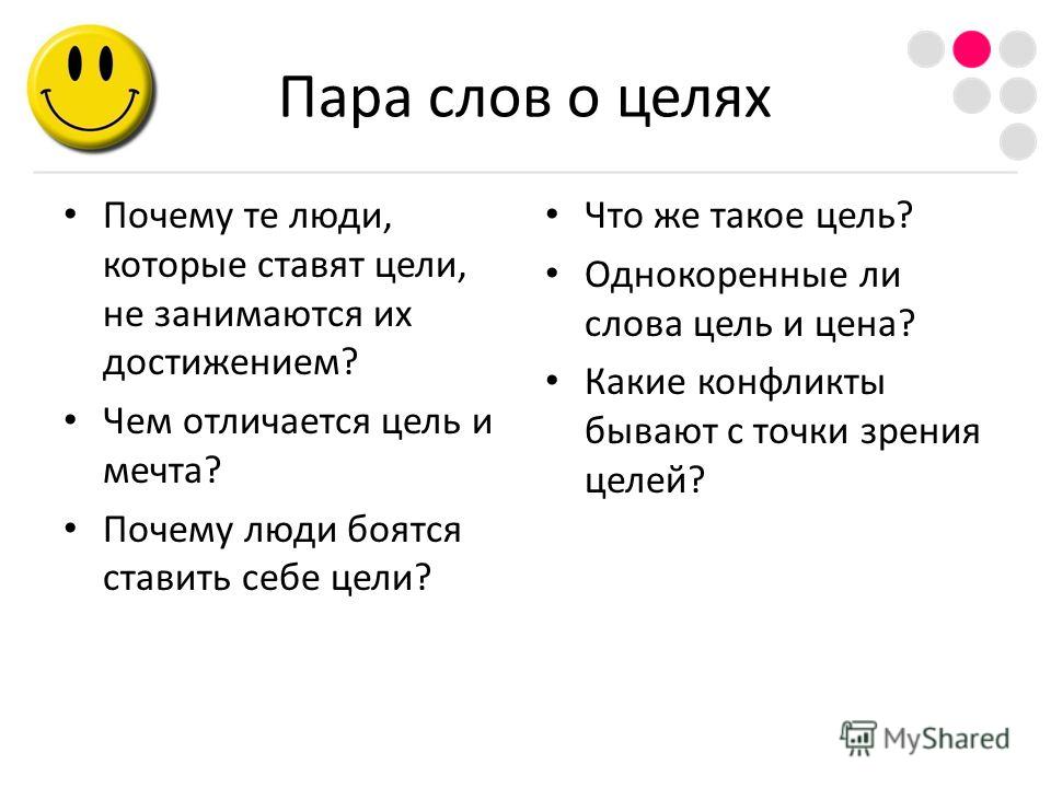 Мечта и цель в чем разница. Зачем человеку ставить цели. Причина и цель разница. Чем отличается мечта от цели. Чем цель отличается зачем.