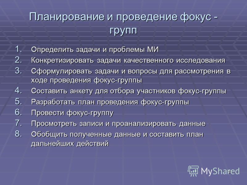 Цель группы 1 2. План проведения фокус-группы:. Планирование фокус группы. Задачи фокус группы. Анкета для фокус группы.