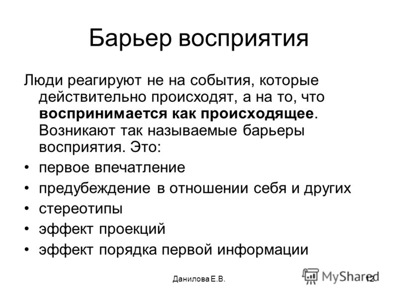 Барьер это. Барьеры восприятия при коммуникации. Основные характеристики барьера восприятия и понимания.