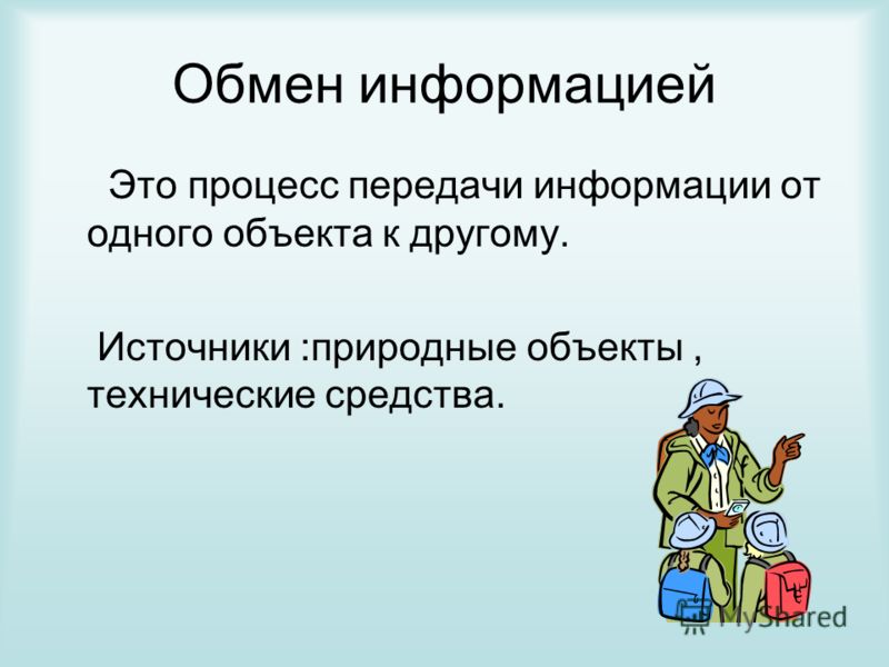 Обмен информацией это. Обмен информацией. Обмен и передача информации. Виды обмена информацией. Односторонний обмен информацией.