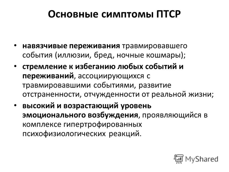 Основные симптомы. Посттравматическое расстройство симптомы. Посттравматический синдром симптомы. Первичные и вторичные симптомы травматического стресса. ПТСР симптомы.