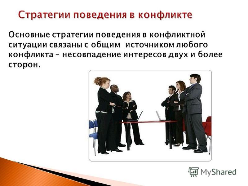 Стратегии в конфликтных ситуациях