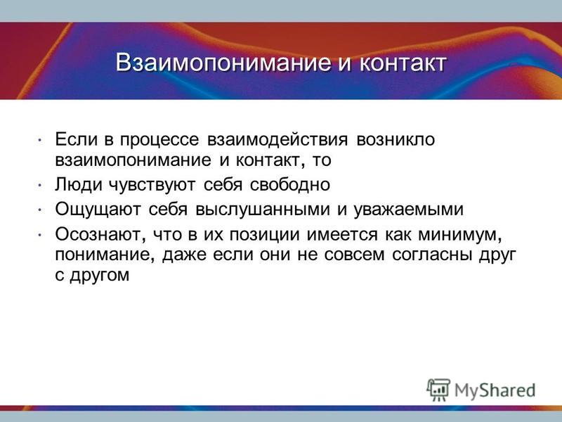 Как добиться взаимопонимания в отношениях между людьми