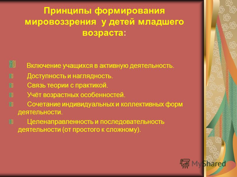 Воспитание мировоззрения. Формирование мировоззрения. Способы формирования мировоззрения у младших школьников. Способы формирования мировоззрения. Формирование научного мировоззрения у младших школьников.