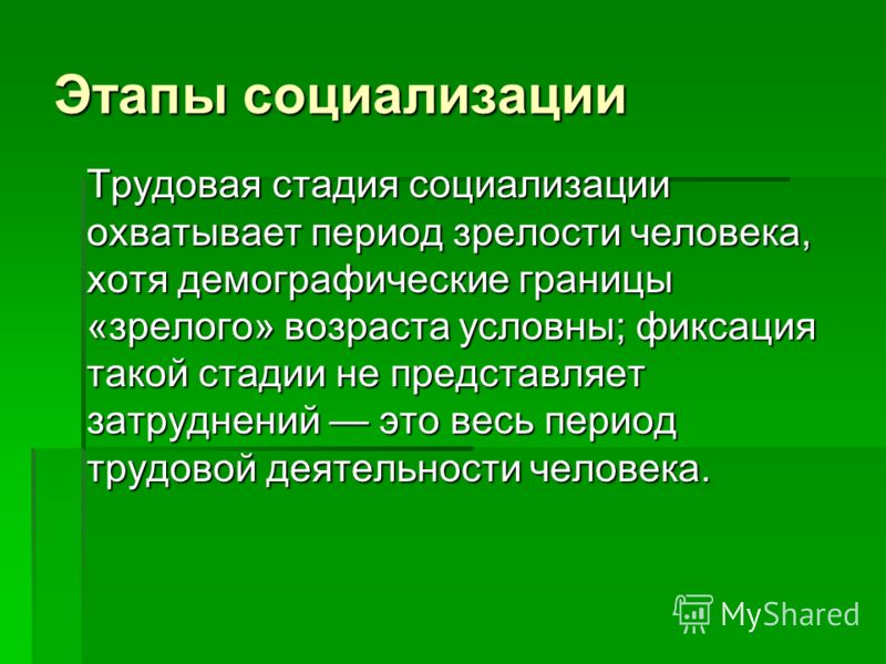 Социализация заканчивается с началом трудовой деятельности. Трудовая стадия социализации. Трудовой этап социализации. Стадии социализации имитация. Стадии социализации трудовой деятельности.