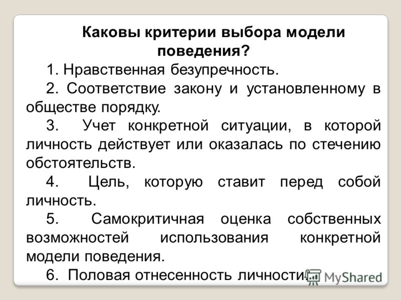 Каковы критерии. Критерии выбора модели поведения. Каковы критерии выбора модели поведения. Каковы критерии поведения. Каковы критерии поведения человека.