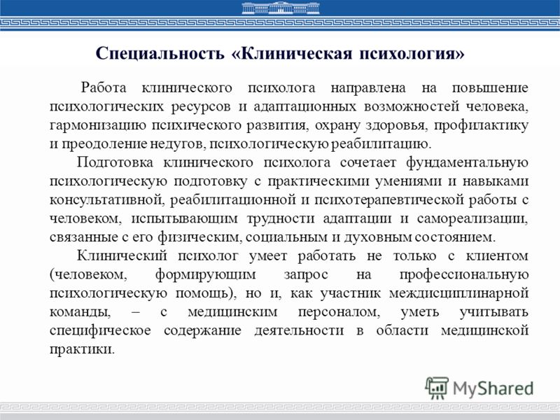 Работа клинического психолога вакансии. Отличие клинического психолога от психотерапевта. Психолог и клинический психолог разница. Различия психолога и клинического психолога. Клинический психолог.