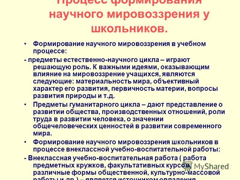 Формирование научного мировоззрения. Формирование мировоззрения учащихся. Процесс формирования мировоззрения. Формирование научного мировоззрения школьников. Формирование научного мировоззрения педагогика.