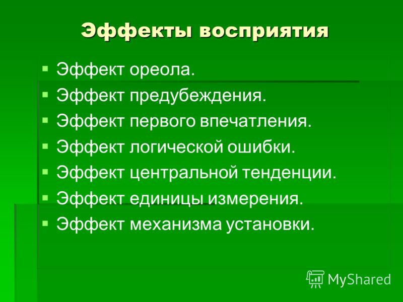 Эффекты в психологии. Какого эффекта в общении не существует?. В формировании нереалистичного восприятия другого ореола.