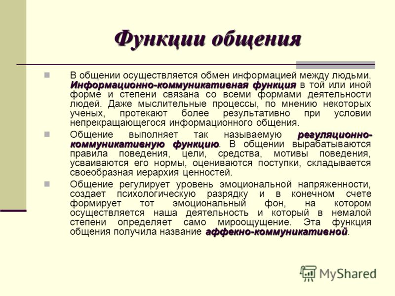 Коммуникативная функция общения. Информационно-коммуникативная функция общения. Информационная коммуникативная функция. Информационная функция общения.