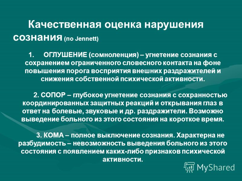 Угнетение человека это. Нарушение сознания оглушение. Количественные и качественные нарушения сознания. Оценка сознания.