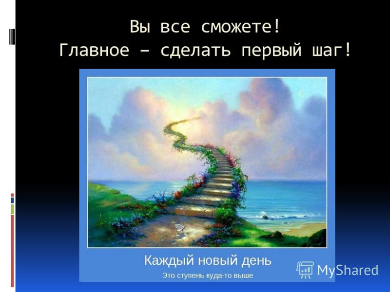 Сделай основной. Сделать первый шаг. Главное сделать первый шаг. Сделайте первый шаг. Самое главное это сделать первый шаг.