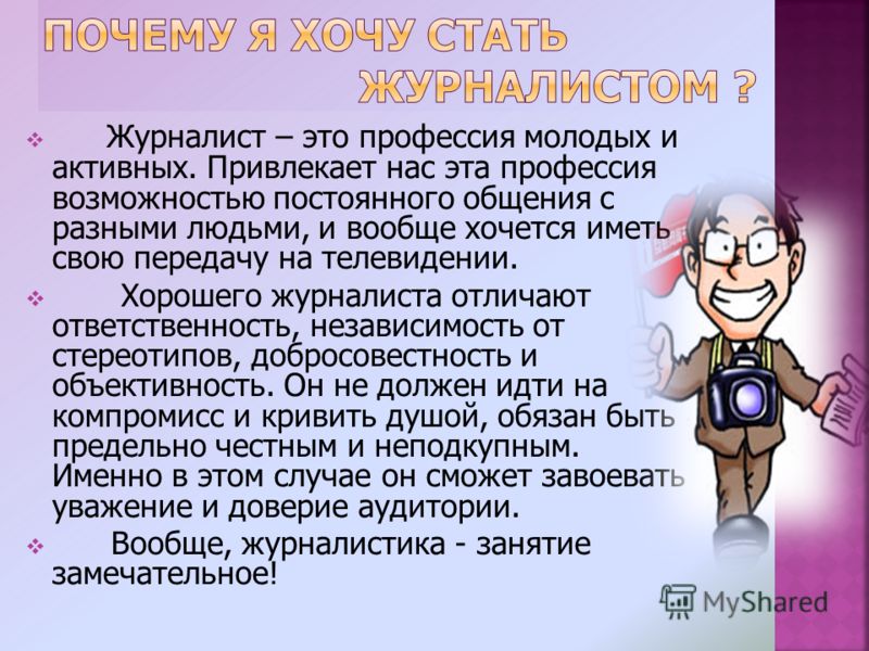 Рассказы журналист. Сочинение о профессии журналист. Профессия журналист презентация. Проект на тему профессия журналист. Презентация на тему журналистика.