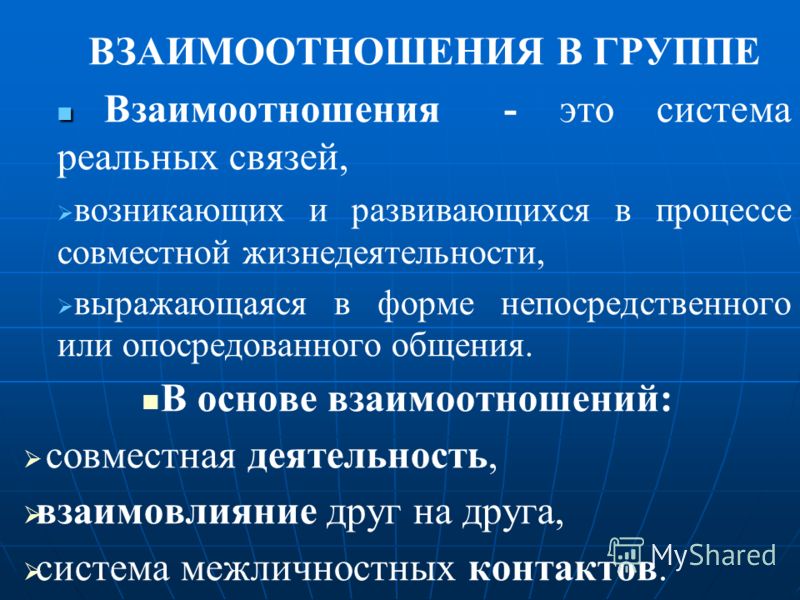 Взаимодействие в группе. Психология взаимоотношений в группе. Взаимоотношения это в психологии. Типы взаимодействия в группе. Взаимоотношения людей в группах.