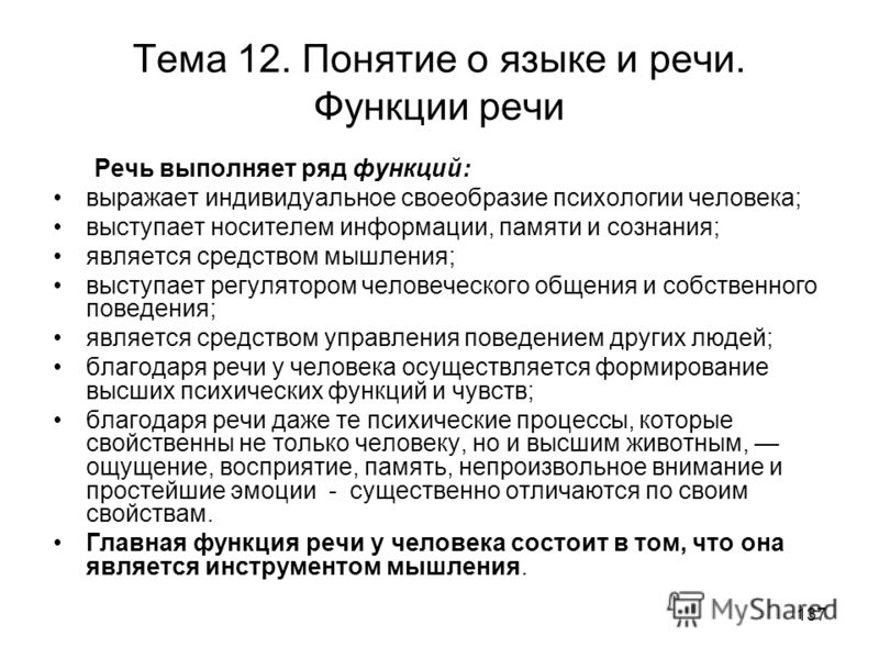 Свойства речи. Понятие основных функций речи.. Функции речи в психологии. Функции языка и речи в психологии. Понятия «язык» и «речь». Функции языка..