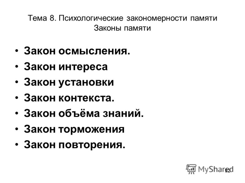 Законы памяти. Законы и закономерности памяти. Законы памяти в психологии.