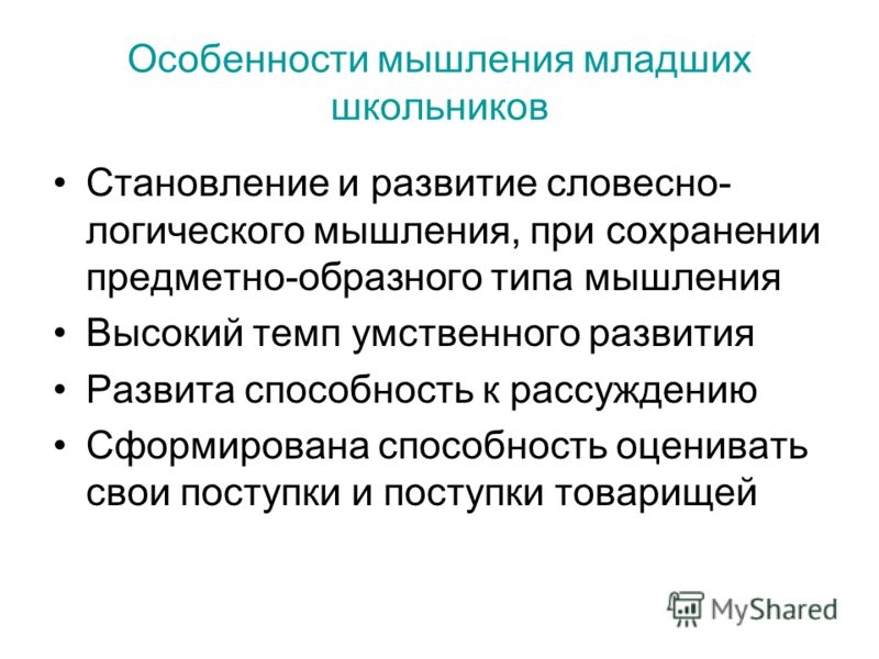 Особенности мышления. Мышление в младшем школьном возрасте. Особенности мышления младших школьников. Особенности мышления младшего школьника. Особенности развития мышления младших школьников.