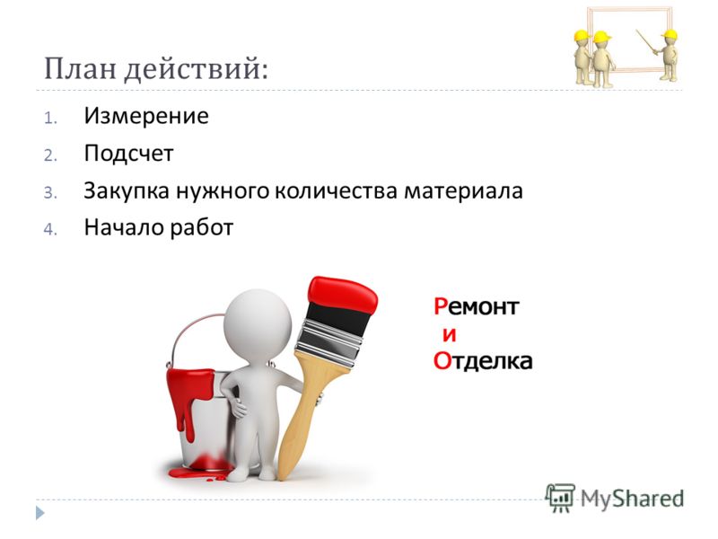 План действия работы