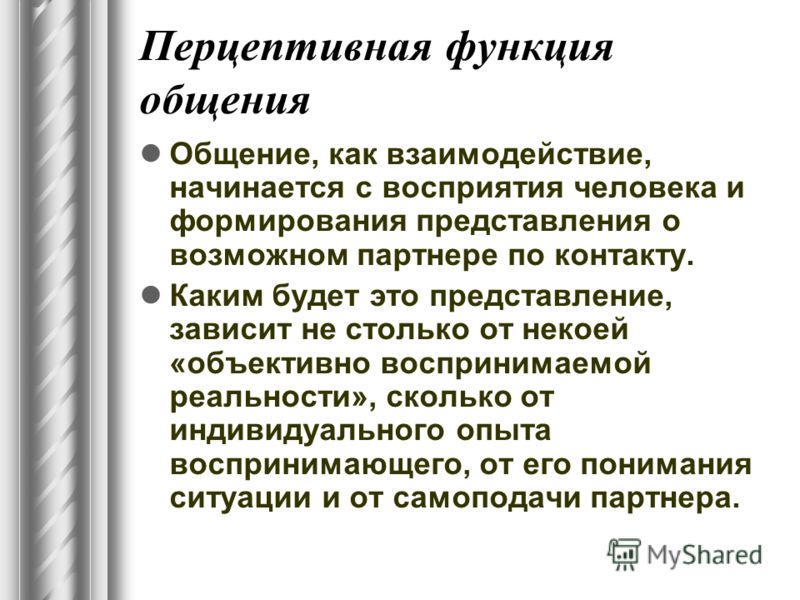 Перцептивная сторона общения заключается в. Перцептивной функции общения. Перцептивная функция. Перцептивная функция коммуникации. Особенности перцептивной функции общения.