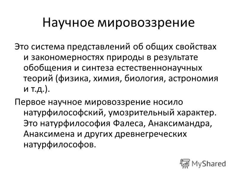 Суть научного мировоззрения. Научное мировоззрение. Научное мировоззрение примеры. Научное мировоззрение это кратко. Характеристика научного мировоззрения.