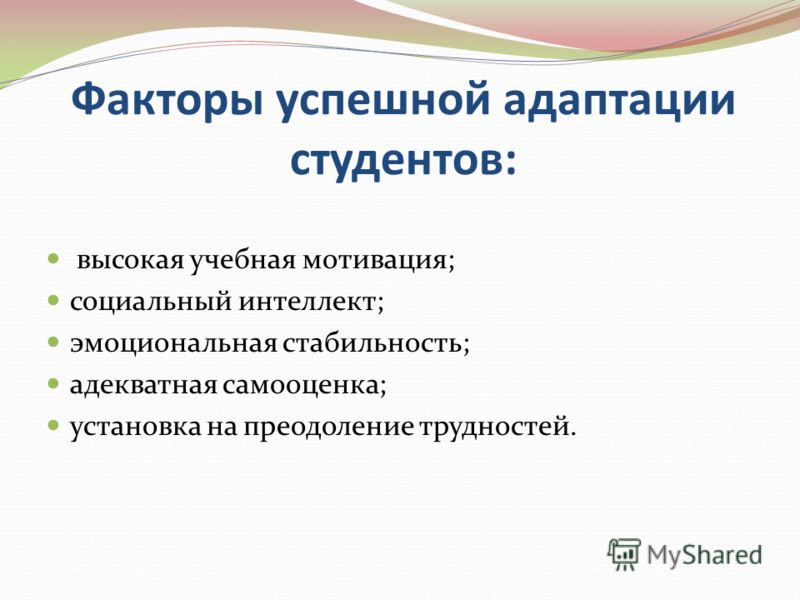 Факторы адаптации. Методы адаптации студентов. Факторы влияющие на адаптацию студентов. Социальная адаптация студентов.