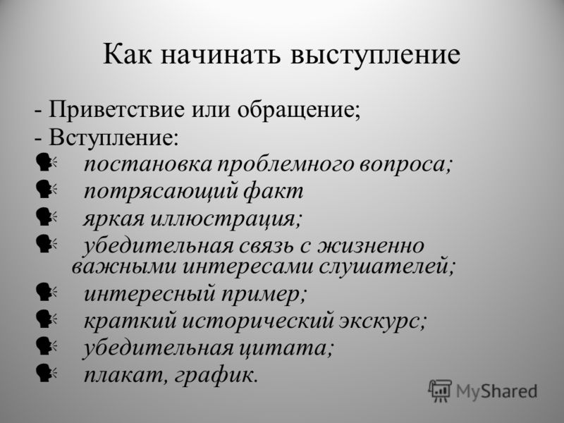 Как начать выступление на конференции приветствие пример