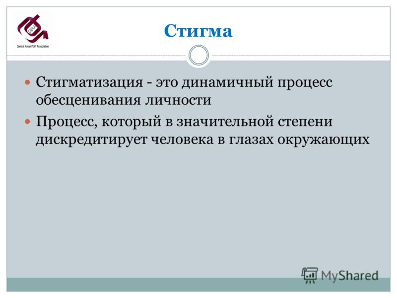 Стигматизация это. Стигматизация что это простыми словами. Стигматизация общества. Стигма это в психологии. Социальная стигма.