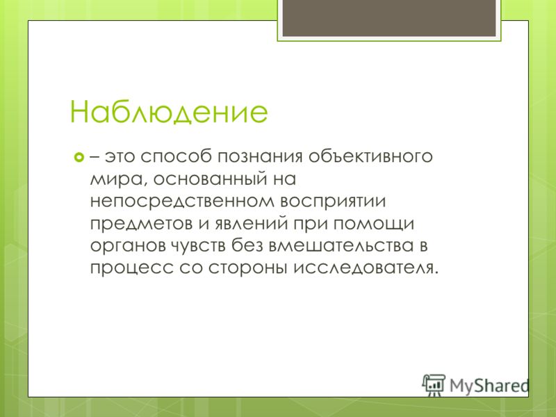 Наблюдатель это. Наблюдение это способ познания. Объективное познание. Пути познания объективного мира. Сложность познания объективного мира.