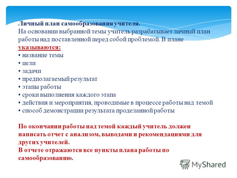 План самообразования учителя. Темы для самообразования. Личный план самообразования учителя. Задания для самообразования. План своего самообразования.