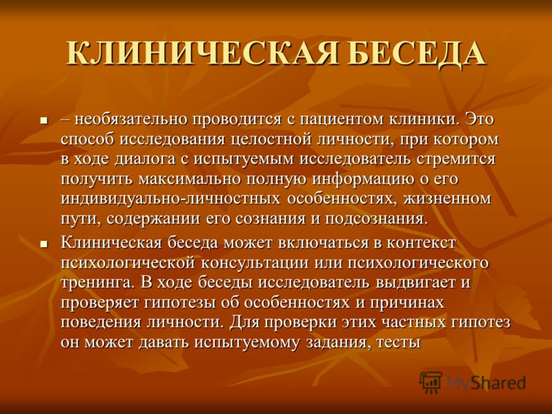 Беседа клинического психолога. Клиническая беседа в психологии. Задачи клинической беседы. Метод клинической беседы. Клиническая беседа и интервью.