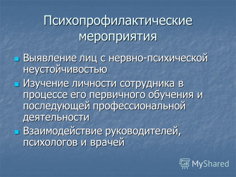 Нервно психологические. Психопрофилактика мероприятия. Психологическая неустойчивость. Психопрофилактические меры. Выявление лиц с нервно-психической неустойчивостью..