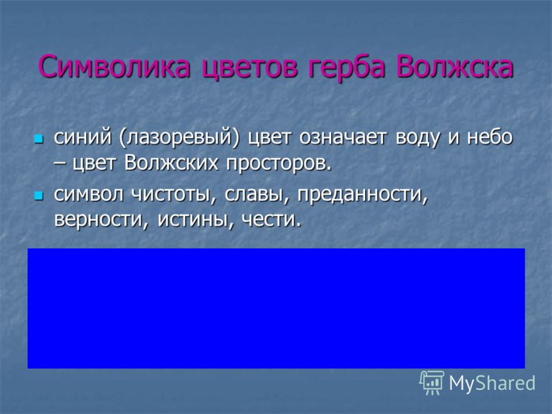 Синий цвет символ. Символика цветов синий. Символика синего цвета. Лазоревый цвет. Голубой цвет на гербе значение.