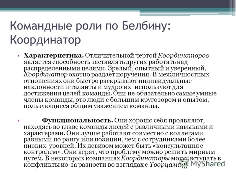 9 ролей белбина. Командные роли по Белбину. М Белбина командные роли. Р Белбин командные роли. Координатор командная роль.