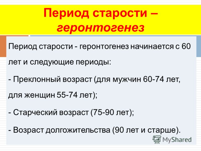 Возраст начала. Периодизация старения. Период старости. Характеристика старческого периода. Возрастная периодизация пожилого и старческого возраста.