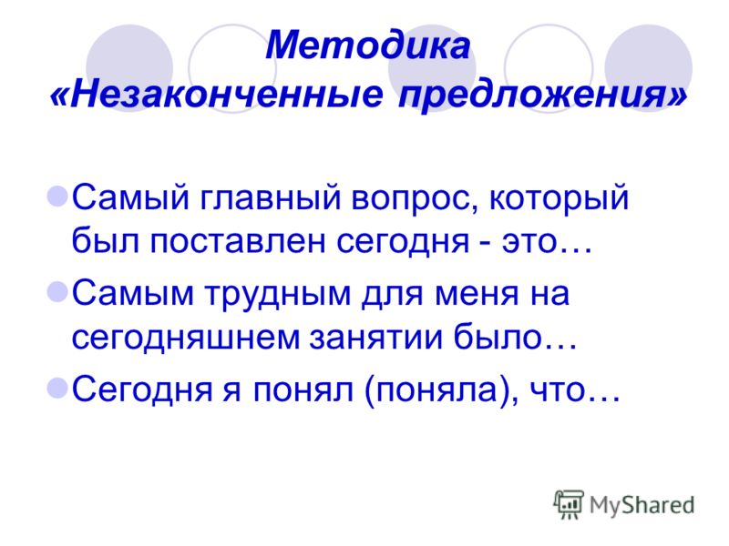 Наиболее предложение. Незаконченные предложения методика бланк. Метод незаконченных предложений суть. Методики неоконченных предложений на тему «семейные отношения. Методика «незаконченные предложения» Щурковой н. е..