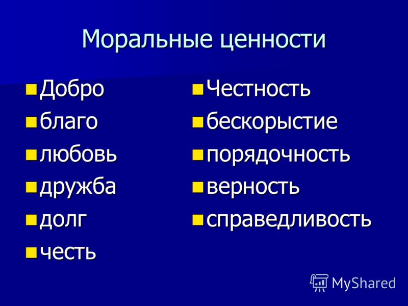 2 нравственные ценности. Моральные ценности примеры. Моральные ценности человека. Основные моральные ценности. Моральные и нравственные ценности.