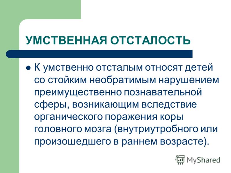 Умственная отсталость. Умнственная усталость. Умственно отсталые. Умственная усталость.