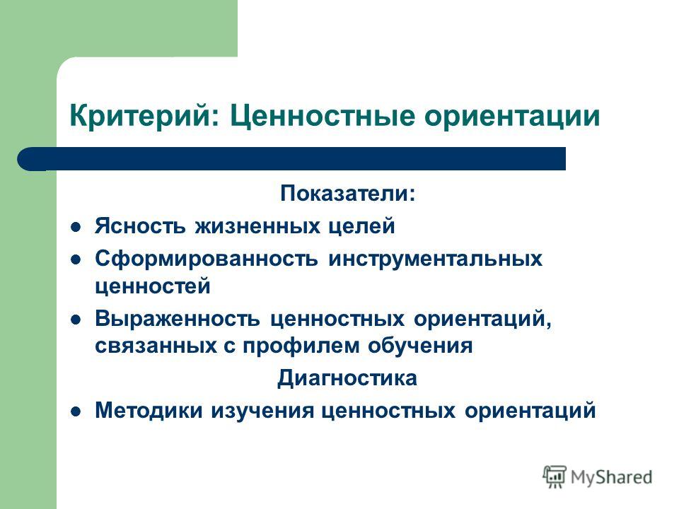 Методика ориентация. Ценностные ориентиры человека. Ценностно ориентированный подход. Основные типы ценностных ориентаций. Ценностно-ориентированные методы.