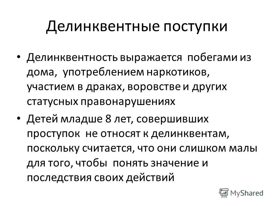 Склонность к делинквентности