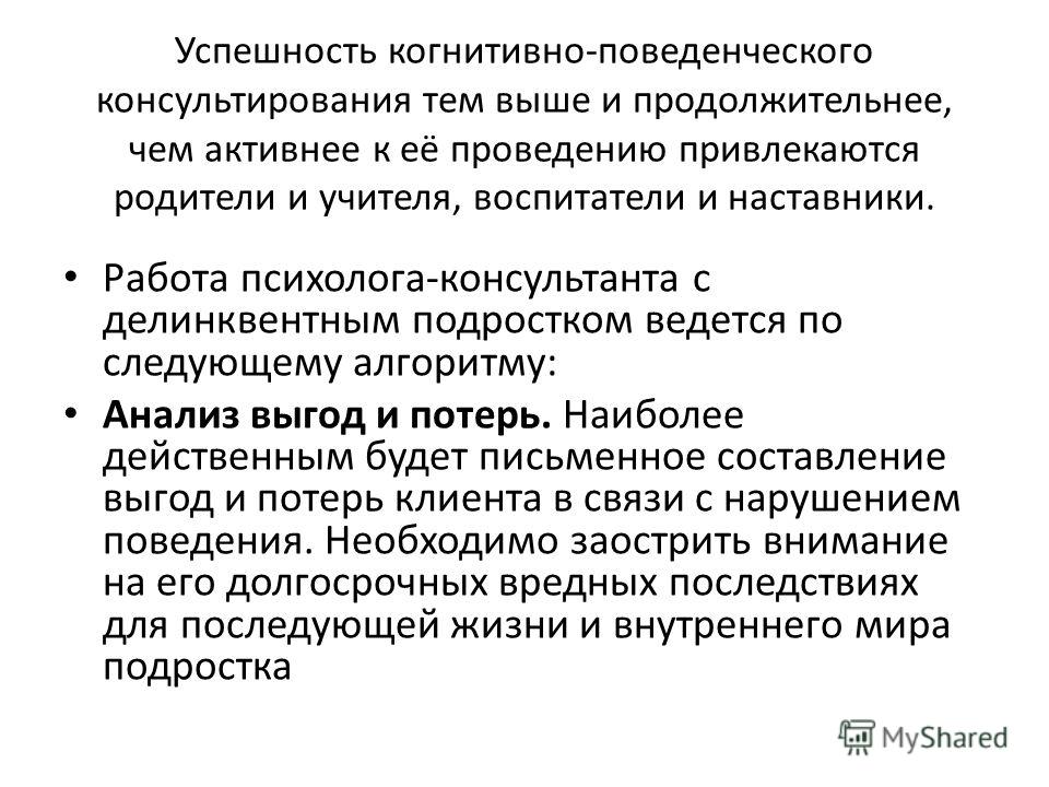 Делинквентное поведение предложение. Поведенческое консультирование. Когнитивно поведенческое консультирование. Когнитивно бихевиоральное консультирование структура. Принципы организации когнитивно-поведенческого консультирования.