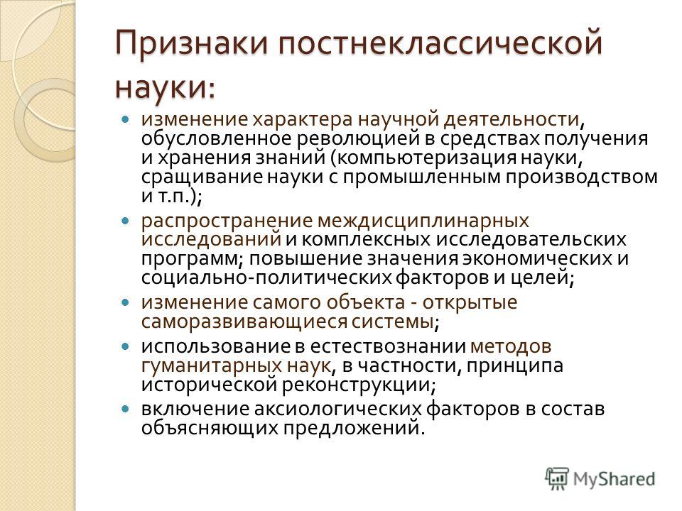 Какие изменения в характере. Черты постнеклассической науки. Признаки постнеклассической науки. Характеристики постнеклассической науки. Постнеклассическая наука в философии.