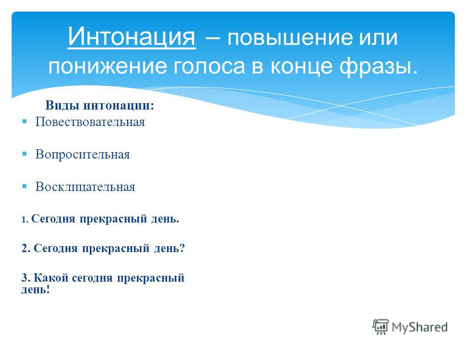 Виды интонации. Виды интонации в Музыке. Интонация голоса виды. Повышение интонации.