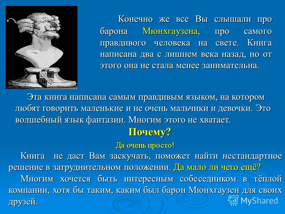 Синдром мюнхгаузена. Интересные факты о Бароне Мюнхгаузене. Презентация книги Барон Мюнхгаузен. Барон Мюнхгаузен кто он. Самый правдивый человек на земле.